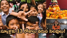 బతుకమ్మ, దసరా ధమాకా.. తెలంగాణలో స్కూళ్లకు 13 రోజుల వరుస సెలవులు! క్లియర్ డేట్స్ ఇవే!