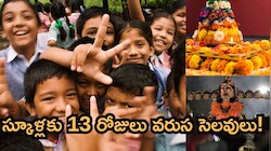 బతుకమ్మ, దసరా ధమాకా.. తెలంగాణలో స్కూళ్లకు 13 రోజుల వరుస సెలవులు! క్లియర్ డేట్స్ ఇవే!