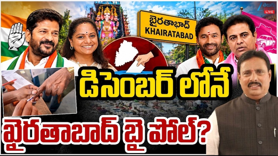 ఖైరతాబాద్‌ ఉప ఎన్నికపై కేంద్ర ఎన్నికల సంఘం నిర్ణయంపై ఉత్కంఠ..