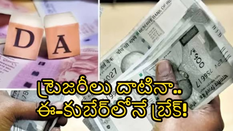 కాగితాల్లో లెక్కలే కానీ చేతికి సున్నా..ఈ-కుబేర్‌లో మగ్గుతున్న CPS ఉద్యోగుల DA నిధులు..!!