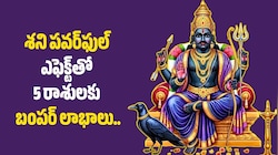 Shani Dev: శని పవర్‌ఫుల్‌ ఎఫెక్ట్‌తో 5 రాశులకు బంపర్ లాభాలు.. ఆర్థిక సమస్యల నుంచి విముక్తి?