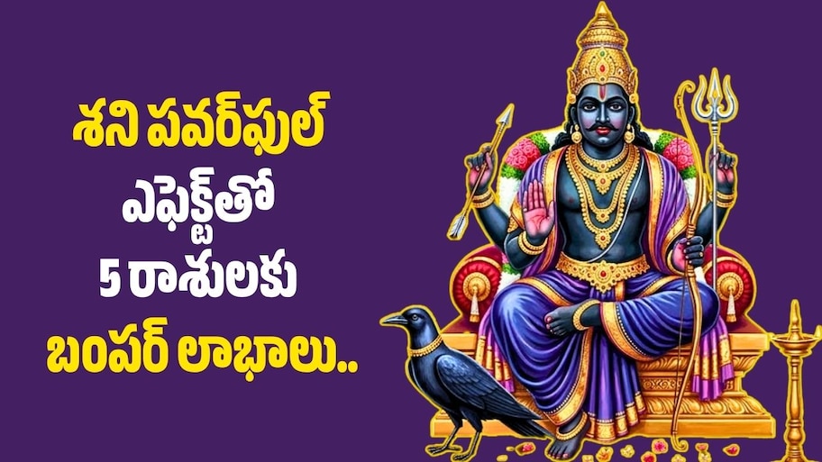 Shani Dev: శని పవర్‌ఫుల్‌ ఎఫెక్ట్‌తో 5 రాశులకు బంపర్ లాభాలు.. ఆర్థిక సమస్యల నుంచి విముక్తి?