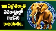 100 ఏళ్ల తర్వాత నవరాత్రుల్లో గజకేసరి రాజయోగం.. ఈ 7 రాశులకు బిగ్ జాక్‌పాట్, డబ్బే డబ్బు!