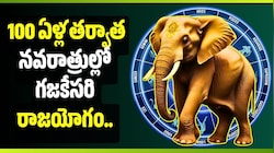 100 ఏళ్ల తర్వాత నవరాత్రుల్లో గజకేసరి రాజయోగం.. ఈ 7 రాశులకు బిగ్ జాక్‌పాట్, డబ్బే డబ్బు!