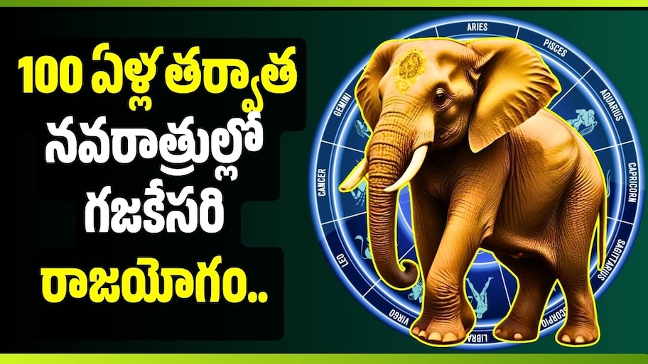 100 ఏళ్ల తర్వాత నవరాత్రుల్లో గజకేసరి రాజయోగం.. ఈ 7 రాశులకు బిగ్ జాక్‌పాట్, డబ్బే డబ్బు!