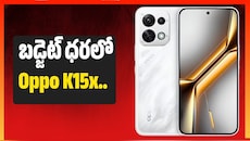 Oppo K15x వచ్చేసింది.. తక్కువ ధరలో 6500mAh బ్యాటరీ, ప్రత్యేకతలు ఇవే!