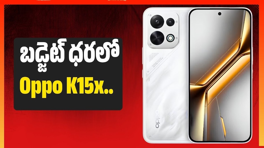 Oppo K15x వచ్చేసింది.. తక్కువ ధరలో 6500mAh బ్యాటరీ, ప్రత్యేకతలు ఇవే!