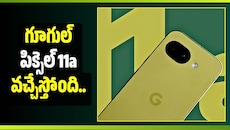 గూగుల్ పిక్సెల్ 11a వచ్చేస్తోంది.. 5100mAh బ్యాటరీతో అదిరిపోయే ఫీచర్లు!