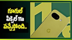 గూగుల్ పిక్సెల్ 11a వచ్చేస్తోంది.. 5100mAh బ్యాటరీతో అదిరిపోయే ఫీచర్లు!
