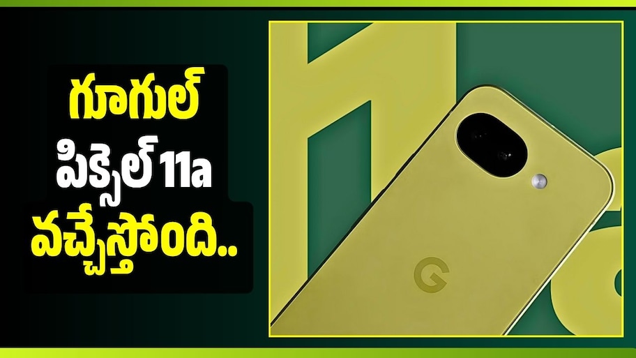 గూగుల్ పిక్సెల్ 11a వచ్చేస్తోంది.. 5100mAh బ్యాటరీతో అదిరిపోయే ఫీచర్లు!