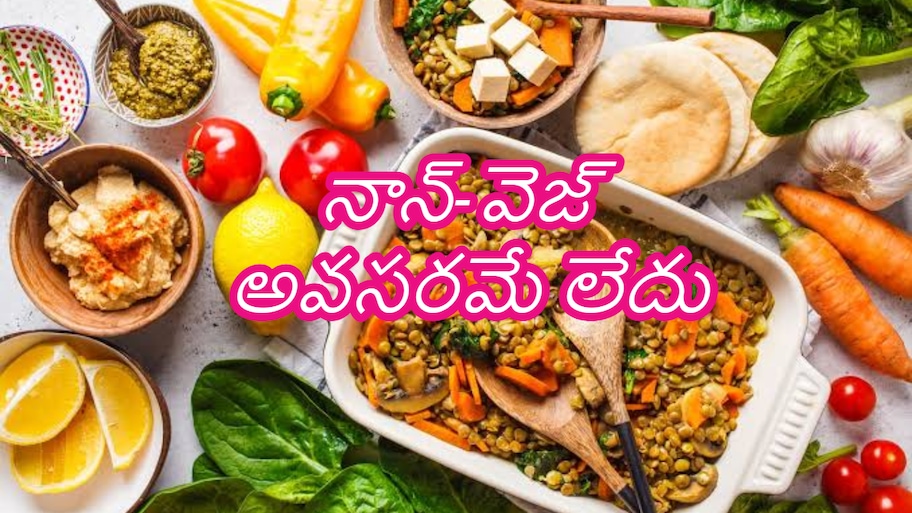 మీరు శాకాహారులా? ప్రోటీన్ లోపంతో బాధపడుతున్నారా? మీ డైట్‌లో ఇవి చేర్చుకోండి!