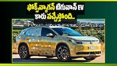 Volkswagen టిగువాన్ EV కారు వచ్చేస్తోంది.. ఒక్క ఛార్జ్‌తో 600 కిలోమీటర్ల మైలేజీ..
