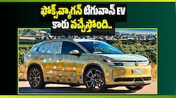 Volkswagen టిగువాన్ EV కారు వచ్చేస్తోంది.. ఒక్క ఛార్జ్‌తో 600 కిలోమీటర్ల మైలేజీ..