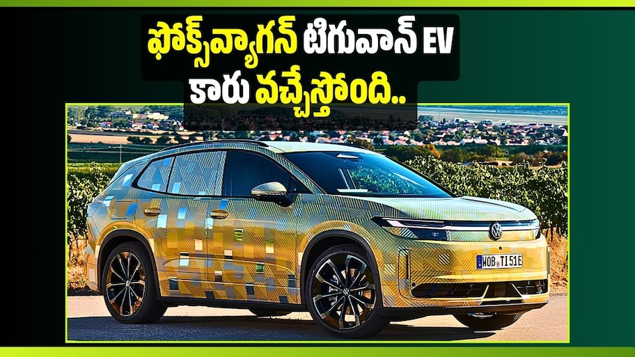 Volkswagen టిగువాన్ EV కారు వచ్చేస్తోంది.. ఒక్క ఛార్జ్‌తో 600 కిలోమీటర్ల మైలేజీ..