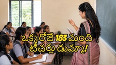 చెప్పాపెట్టకుండా డ్యూటీ ఎగ్గొట్టారు.. ఒక్కరోజే 183 మంది టీచర్లు గాయబ్..చర్యలకు రంగం సిద్ధం!
