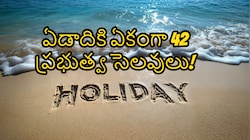 అక్కడ ఉద్యోగులకు రోజూ పండగే.. ప్రపంచంలోనే అత్యధిక పబ్లిక్ హాలిడేస్ ఉన్న ఏకైక దేశం ఏదో తెలుసా?