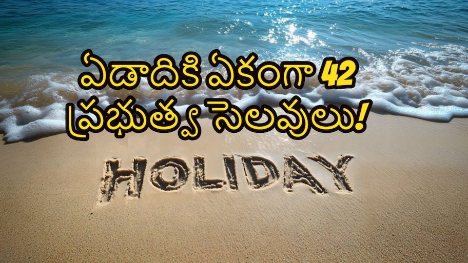 అక్కడ ఉద్యోగులకు రోజూ పండగే.. ప్రపంచంలోనే అత్యధిక పబ్లిక్ హాలిడేస్ ఉన్న ఏకైక దేశం ఏదో తెలుసా?