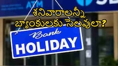శనివారాలు బ్యాంకులు బంద్? వైరల్ అవుతున్న నోటిఫికేషన్ నిజమేనా?.. అసలు నిజం ఇదీ!