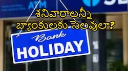 శనివారాలు బ్యాంకులు బంద్? వైరల్ అవుతున్న నోటిఫికేషన్ నిజమేనా?.. అసలు నిజం ఇదీ!