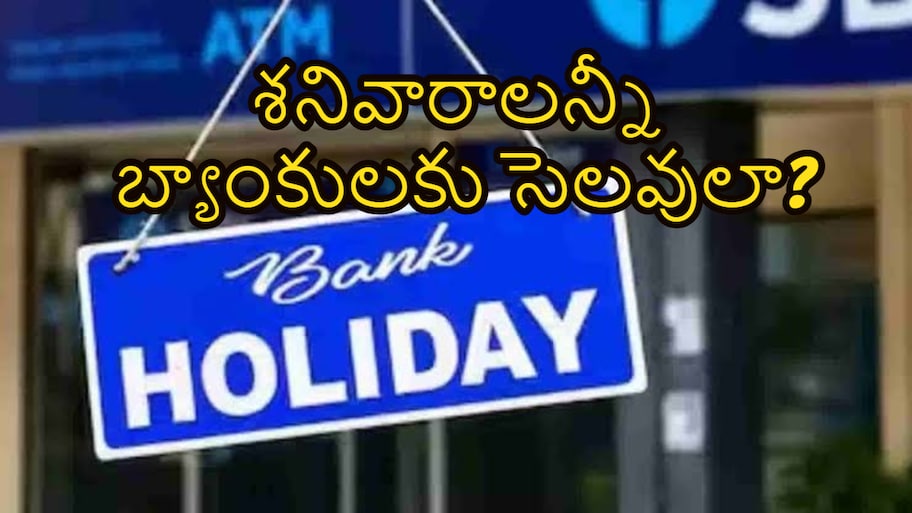 శనివారాలు బ్యాంకులు బంద్? వైరల్ అవుతున్న నోటిఫికేషన్ నిజమేనా?.. అసలు నిజం ఇదీ!