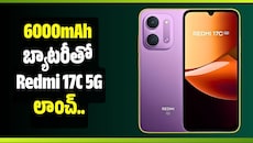 6000mAh బ్యాటరీతో Redmi 17C 5G లాంచ్.. 50MP కెమెరాతో అదిరిపోయే ఫీచర్స్!