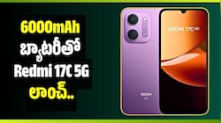 6000mAh బ్యాటరీతో Redmi 17C 5G లాంచ్.. 50MP కెమెరాతో అదిరిపోయే ఫీచర్స్!