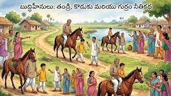 చెప్పుడు మాటలు వింటే.. కష్టాలు తప్పవు అని చెబుతున్న తండ్రి-కొడుకు-గుర్రం నీతికథ..!!