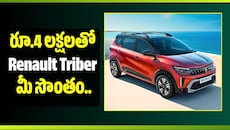 రూ.4 లక్షలతో Renault Triber మీ సొంతం.. EMI ఎంతంటే?