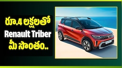 రూ.4 లక్షలతో Renault Triber మీ సొంతం.. EMI ఎంతంటే?