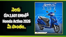 నెలకు రూ.1,601 EMIతో Honda Activa 2026 మీ సొంతం.. డౌన్ పేమెంట్ ఎంతంటే?