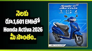 నెలకు రూ.1,601 EMIతో Honda Activa 2026 మీ సొంతం.. డౌన్ పేమెంట్ ఎంతంటే?