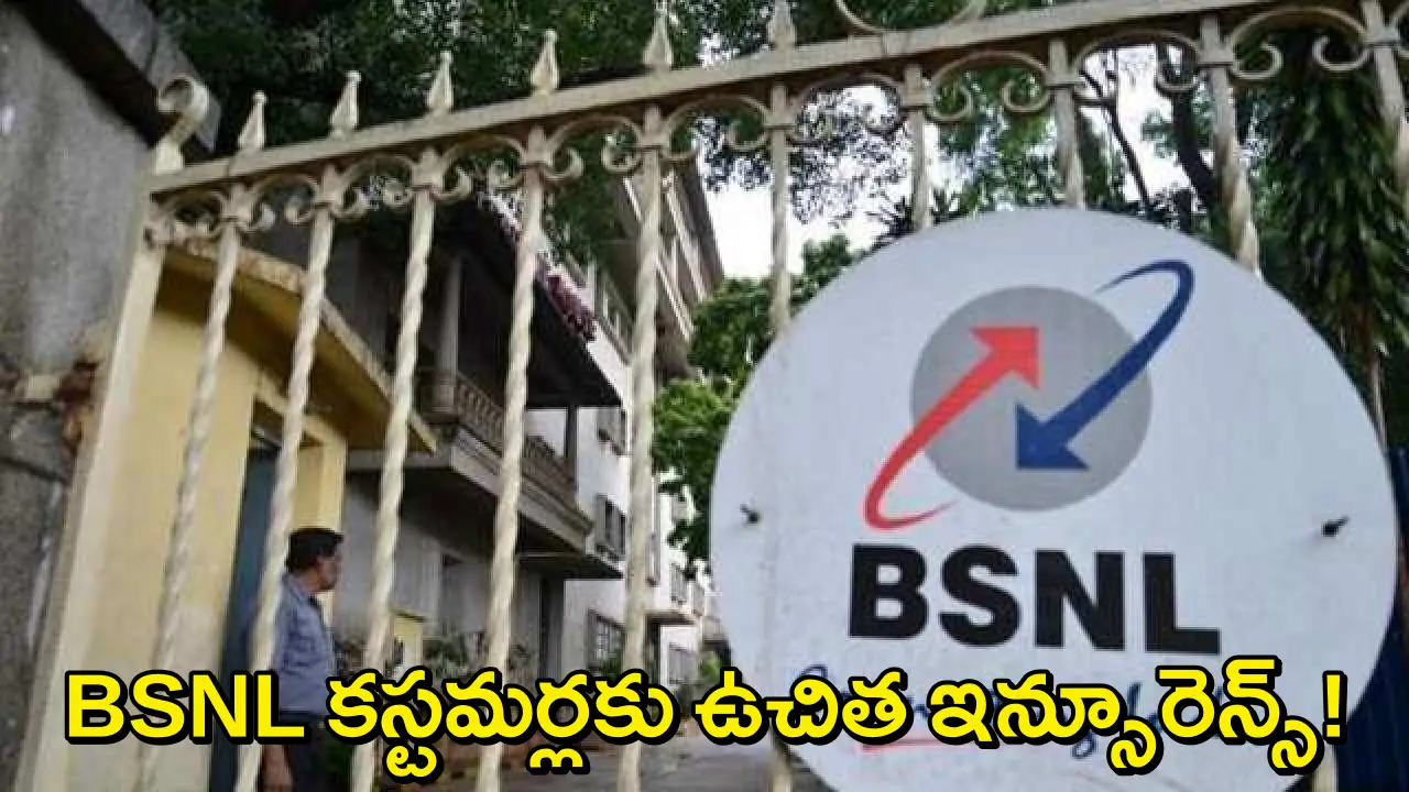 BSNL Insurance Offer: బీఎస్ఎన్ఎల్ కస్టమర్లకు బంపర్ ఆఫర్..రీఛార్జ్ చేసుకుంటే ఫ్రీ ఇన్సూరెన్స్ మీ కోసం!