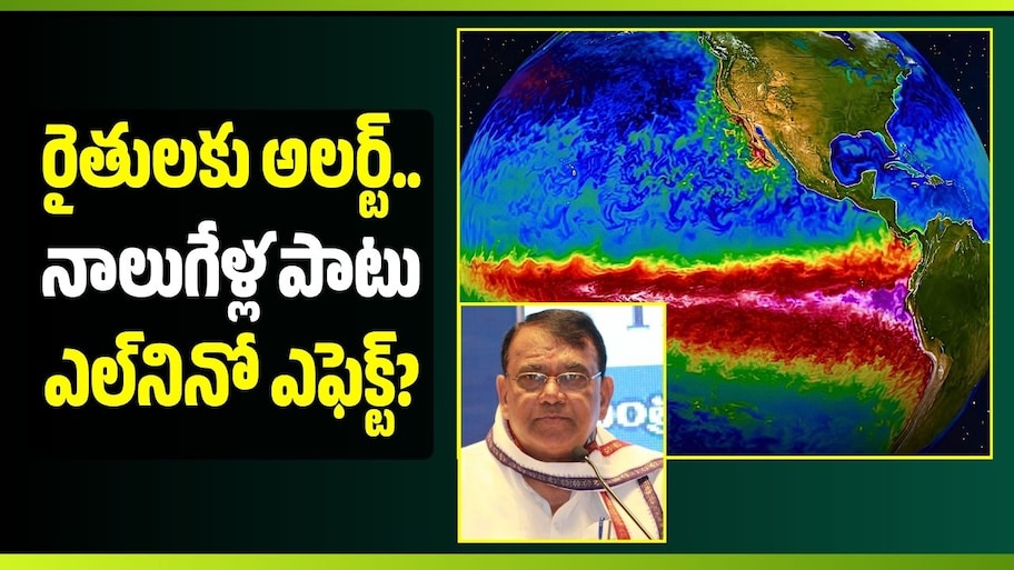 రైతులకు అలర్ట్.. నాలుగేళ్ల పాటు ఎల్‌నినో ఎఫెక్ట్? యాసంగి వరి సాగుపై పోచారం కీలక సూచనలు!