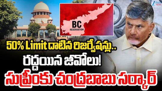 AP Moves SC On BC Reservation: బీసీ రిజర్వేషన్లపై సుప్రీంకోర్టుకు ఏపీ ప్రభుత్వం..హైకోర్టు కీలక తీర్పు నేపథ్యంలో..