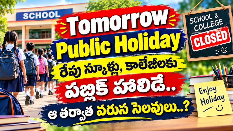 Tomorrow Public Holiday: రేపు స్కూళ్లు, కాలేజీలకు పబ్లిక్ హాలిడే.. ఆ తర్వాత వరుస సెలవులు..?
