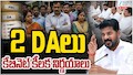 Telangana Cabinet: తెలంగాణ ప్రభుత్వ ఉద్యోగులకు భారీ వరాలు.. మంత్రివర్గంలో తీసుకున్న నిర్ణయాలు ఇవే!