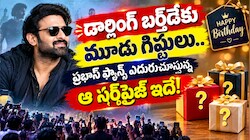 Prabhas Birthday Surprise: డార్లింగ్ బర్త్‌డేకు మూడు గిఫ్టులు.. ప్రభాస్ ఫ్యాన్స్ ఎదురుచూస్తున్న ఆ సర్‌ప్రైజ్ ఇదే!