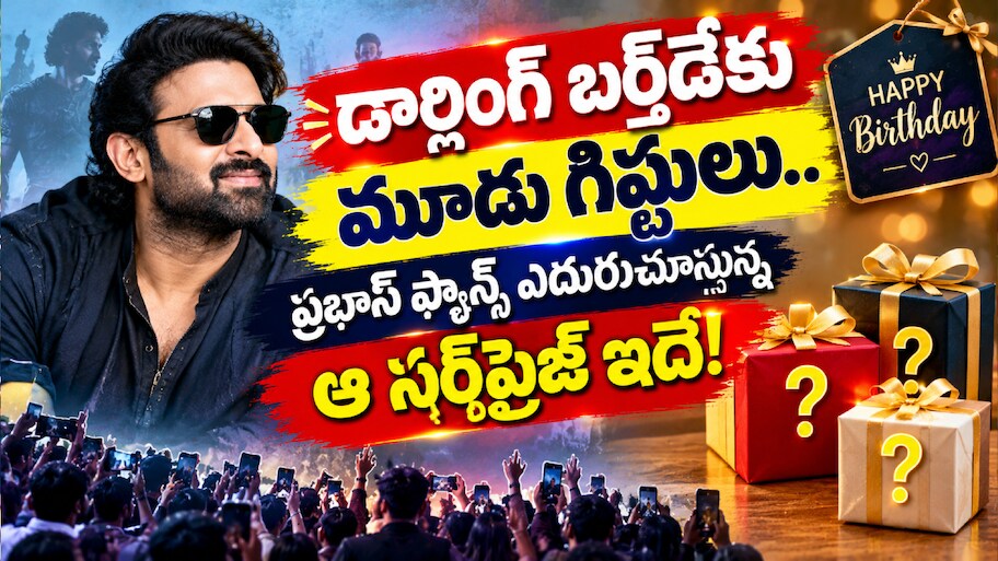 Prabhas Birthday Surprise: డార్లింగ్ బర్త్‌డేకు మూడు గిఫ్టులు.. ప్రభాస్ ఫ్యాన్స్ ఎదురుచూస్తున్న ఆ సర్‌ప్రైజ్ ఇదే!