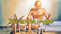 ఒక్క బొట్టు రక్తం చిందించకుండా స్వరాజ్యం.. జాతిపిత గాంధీజీ జీవితంలో మనకు తెలియని విషయాలు!