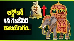 అక్టోబర్ 4న గజకేసరి రాజయోగం.. ఈ 4 రాశులకు కనకవర్షమే, జాక్‌ఫాట్ ఖాయం!