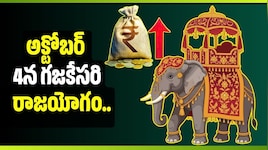 అక్టోబర్ 4న గజకేసరి రాజయోగం.. ఈ 4 రాశులకు కనకవర్షమే, జాక్‌ఫాట్ ఖాయం!