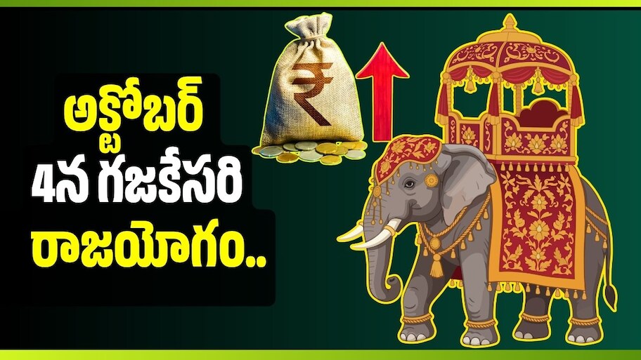 అక్టోబర్ 4న గజకేసరి రాజయోగం.. ఈ 4 రాశులకు కనకవర్షమే, జాక్‌ఫాట్ ఖాయం!
