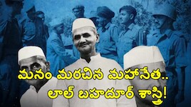 ప్రతి విద్యార్థీ తెలుసుకోవాల్సిన మహానాయకుడి కథ..శాస్త్రిజీ బయోగ్రఫీ.. నేటి తరానికి గొప్ప పాఠం!
