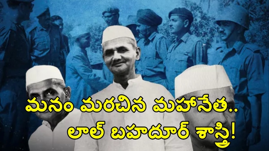 ప్రతి విద్యార్థీ తెలుసుకోవాల్సిన మహానాయకుడి కథ..శాస్త్రిజీ బయోగ్రఫీ.. నేటి తరానికి గొప్ప పాఠం!