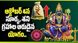 అక్టోబర్ 4న సూర్య, శని గ్రహాల అరుదైన యోగం.. ఈ 3 రాశులకు ధనలాభం, బంపర్ జాక్‌ఫాట్!