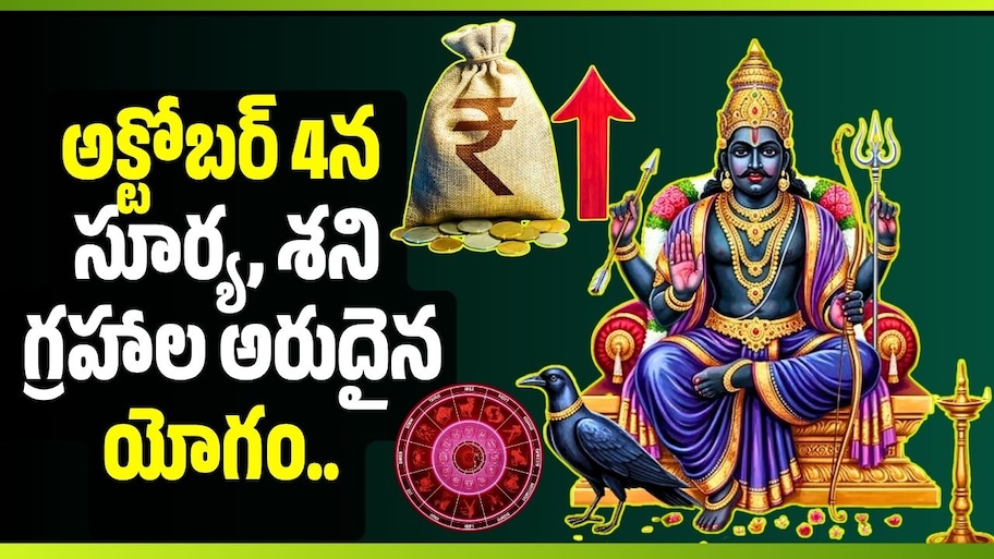 అక్టోబర్ 4న సూర్య, శని గ్రహాల అరుదైన యోగం.. ఈ 3 రాశులకు ధనలాభం, బంపర్ జాక్‌ఫాట్!