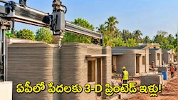 AP 3D Printed House: ఆంధ్రప్రదేశ్‌లో గృహ నిర్మాణ విప్లవం..రూ.5 లక్షలకే పేదలకు 3డీ కాంక్రీట్ ప్రింటింగ్ ఇళ్లు..