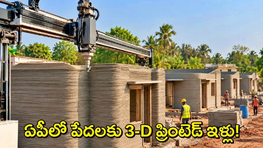 AP 3D Printed House: ఆంధ్రప్రదేశ్‌లో గృహ నిర్మాణ విప్లవం..రూ.5 లక్షలకే పేదలకు 3డీ కాంక్రీట్ ప్రింటింగ్ ఇళ్లు..