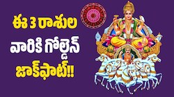 నవరాత్రుల్లో సూర్యుడి ఎఫెక్ట్‌.. ఈ 3 రాశుల వారికి గోల్డెన్‌ జాక్‌ఫాట్, బంపర్‌ లాభాలు!