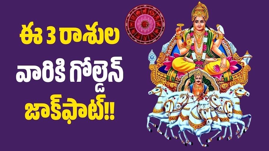 నవరాత్రుల్లో సూర్యుడి ఎఫెక్ట్‌.. ఈ 3 రాశుల వారికి గోల్డెన్‌ జాక్‌ఫాట్, బంపర్‌ లాభాలు!